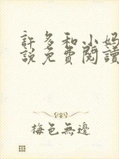 许多和小妈的小说免费阅读全文