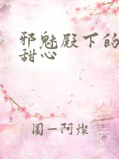 邪魅殿下的落跑甜心