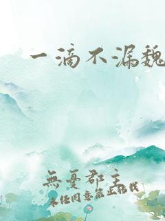 一滴不漏魏承泽