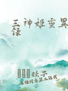 三神姬灵异收藏录