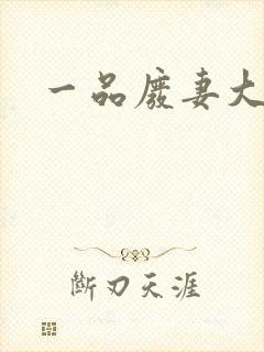 一品废妻大结局