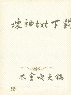 坏神txt下载