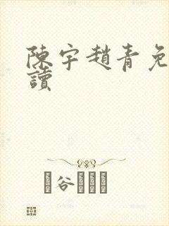 陈宇赵青免费阅读