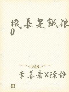 机长是饿狼第10