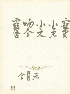 霸吻小小宠儿的唇全文免费阅读