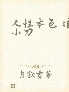 人性本色 浪子小刀