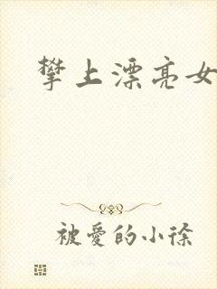 攀上漂亮女局长