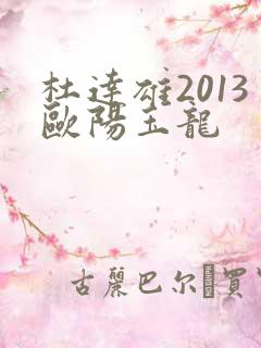 杜达雄2013欧阳玉龙