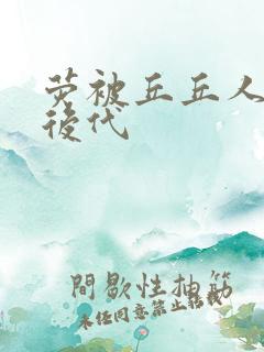 荧被丘丘人繁衍后代