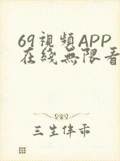 69视频APP在线无限看免费丝瓜晶体公司美食