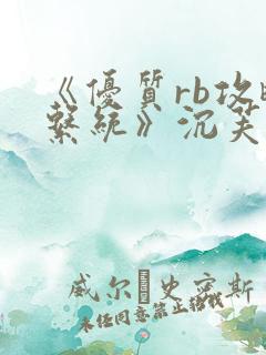 《优质rb攻略系统》沉芙