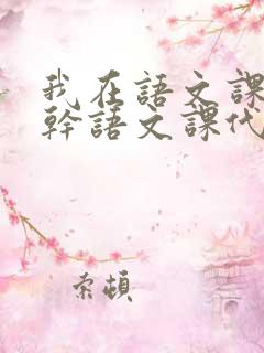 我在语文课上强干语文课代表