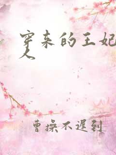 穿来的王妃太勾人