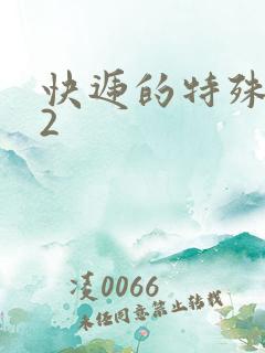 快递的特殊待遇2