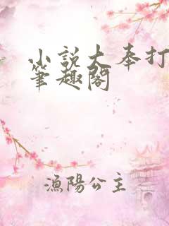 小说大奉打更人笔趣阁