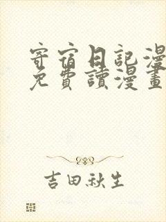 寄宿日记漫画画免费读漫画土豪漫画秋蝉