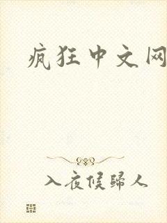 疯狂中文网论坛