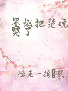 墨燃把楚晚宁C哭了