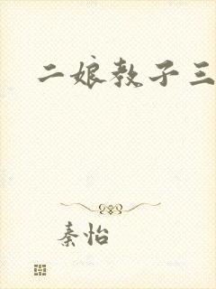 二娘教子三人浪
