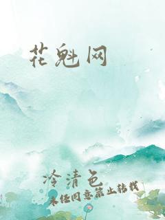 花魁网