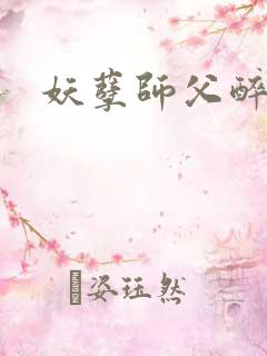 妖孽师父醉倾城