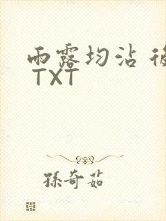 雨露均沾 后宅 TXT