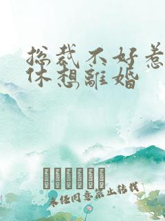 总裁不好惹女人休想离婚