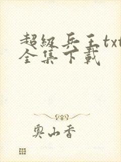 超级兵王txt全集下载