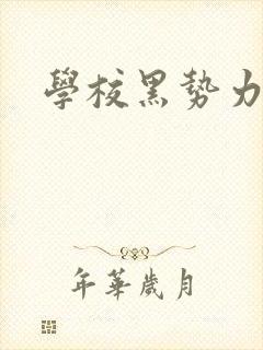 学校黑势力