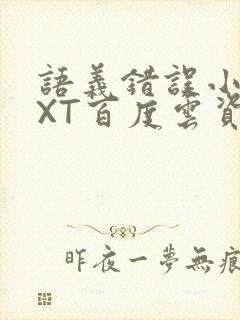 语义错误小说TXT百度云资源