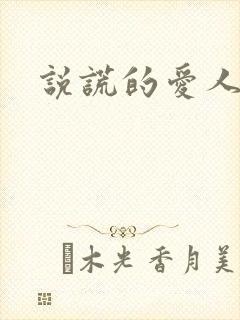 说谎的爱人下载