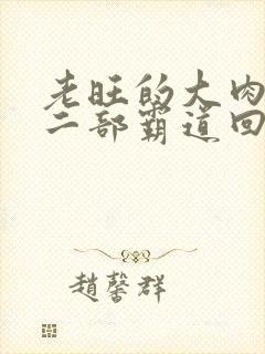 老旺的大肉蟒第二部霸道回归小说