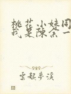 桃花小妹同人之我是陈余一