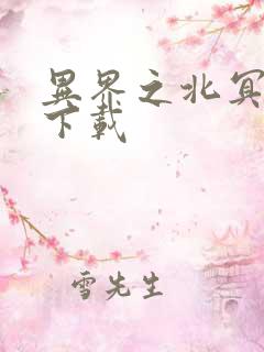 异界之北冥神功下载