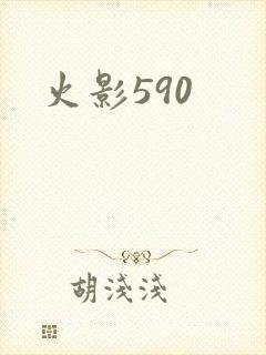 火影590