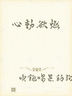 心动欲燃