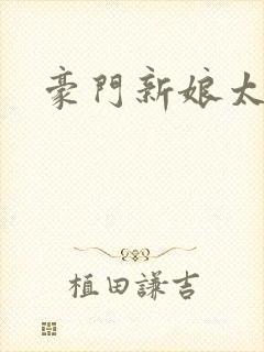 豪门新娘太撩人