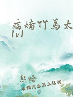 病娇竹马太难哄1v1