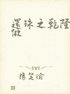 还珠之乾隆换人做