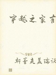 穿越之家有贤妻