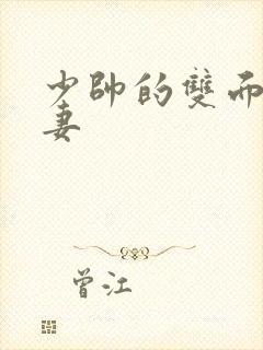 少帅的双面小娇妻