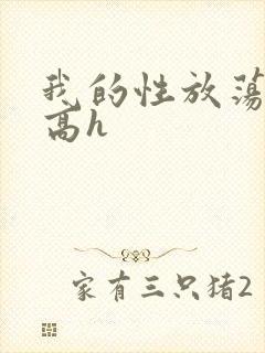 我的性放荡日记高h