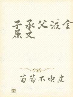 子承父液金银花原文