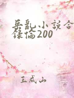 岳乱小说合集目录伦200