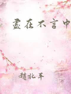 尽在不言中番外