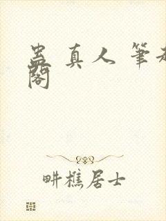 蛊 真人 笔趣阁