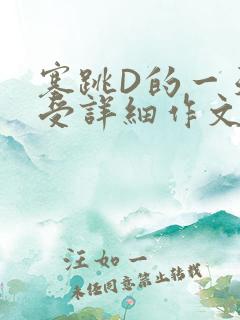 塞跳D的一天感受详细作文