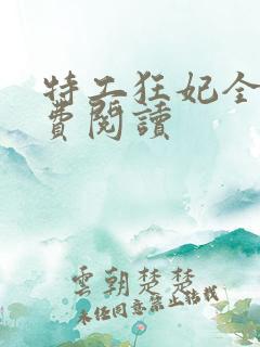 特工狂妃全文免费阅读