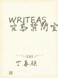 WRITEAS究惑禁闭室PLAY