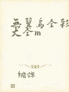 无翼乌全彩漫画大全m